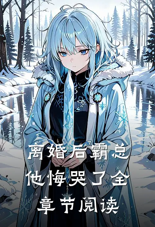离婚后霸总他悔哭了全章节阅读