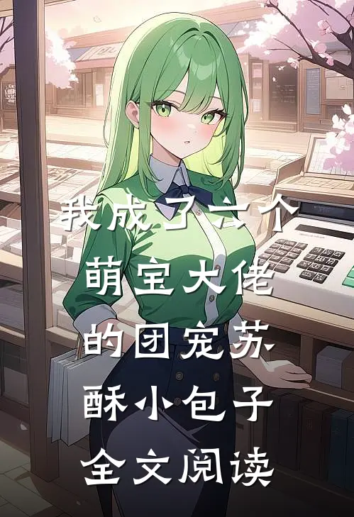 我成了六个萌宝大佬的团宠苏酥小包子全文阅读
