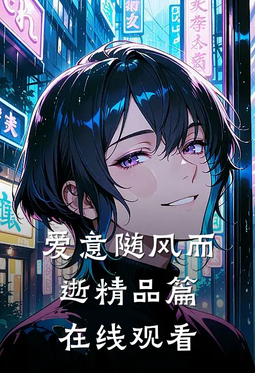 爱意随风而逝精品篇在线观看