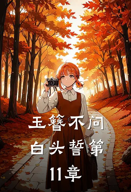 玉簪不问白头誓第11章