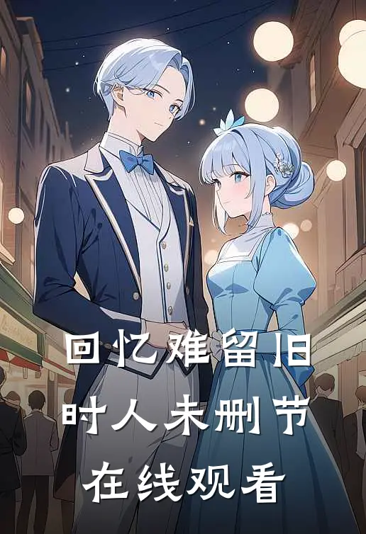 回忆难留旧时人未删节在线观看
