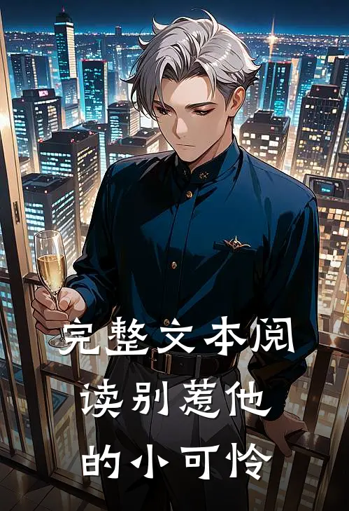 完整文本阅读别惹他的小可怜