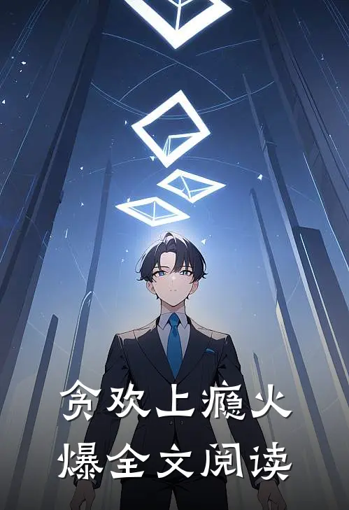贪欢上瘾火爆全文阅读
