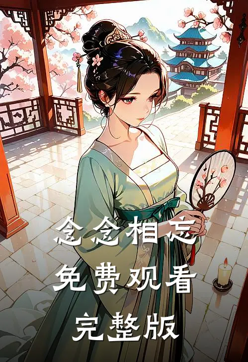 念念相忘免费观看完整版