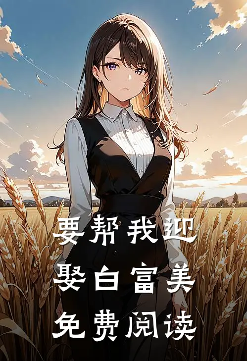 要帮我迎娶白富美免费阅读