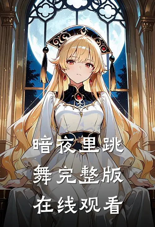 暗夜里跳舞完整版在线观看