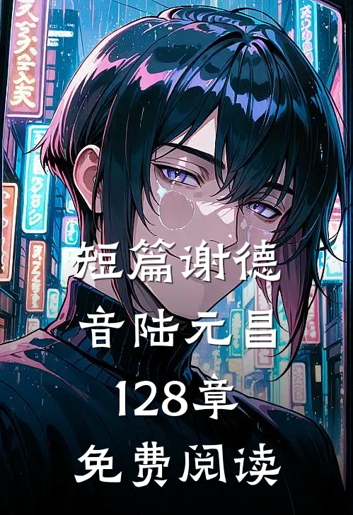 短篇谢德音陆元昌128章免费阅读