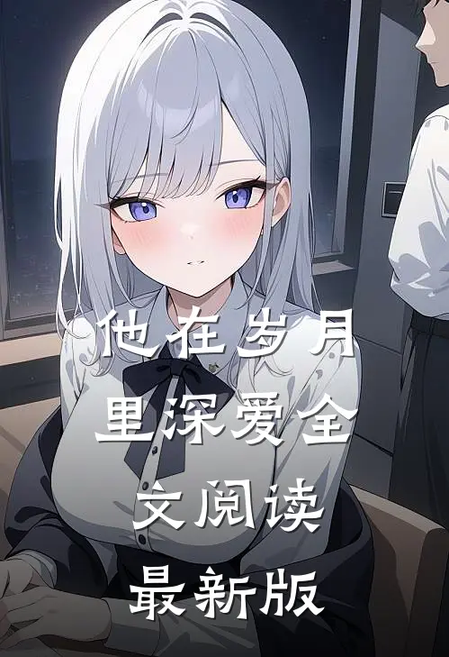 他在岁月里深爱全文阅读最新版