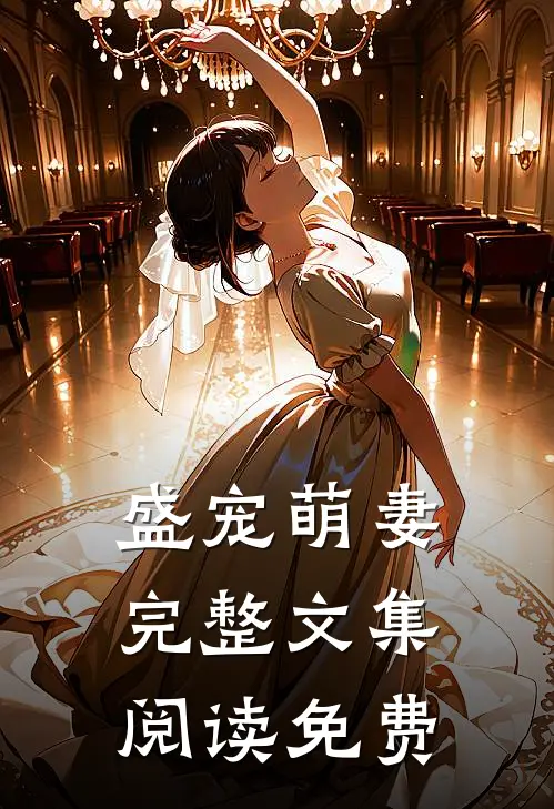 盛宠萌妻完整文集阅读免费