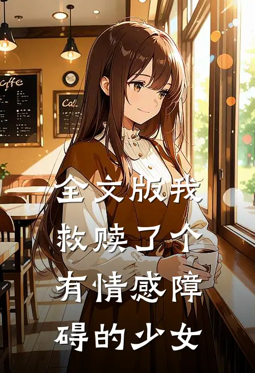 全文版我救赎了个有情感障碍的少女