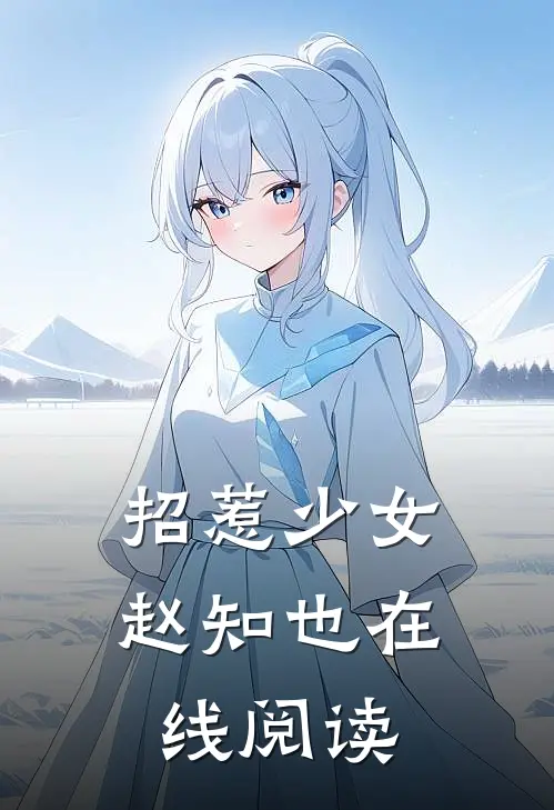 招惹少女赵知也在线阅读