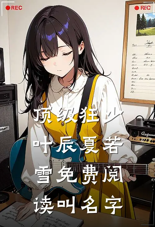 顶级狂少叶辰夏若雪免费阅读叫名字