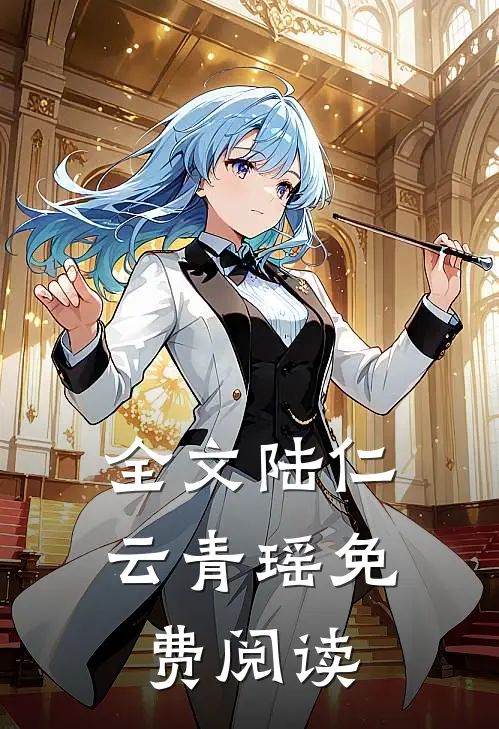 全文陆仁云青瑶免费阅读