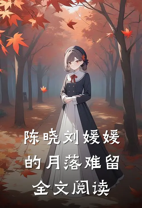 陈晓刘媛媛的月落难留全文阅读