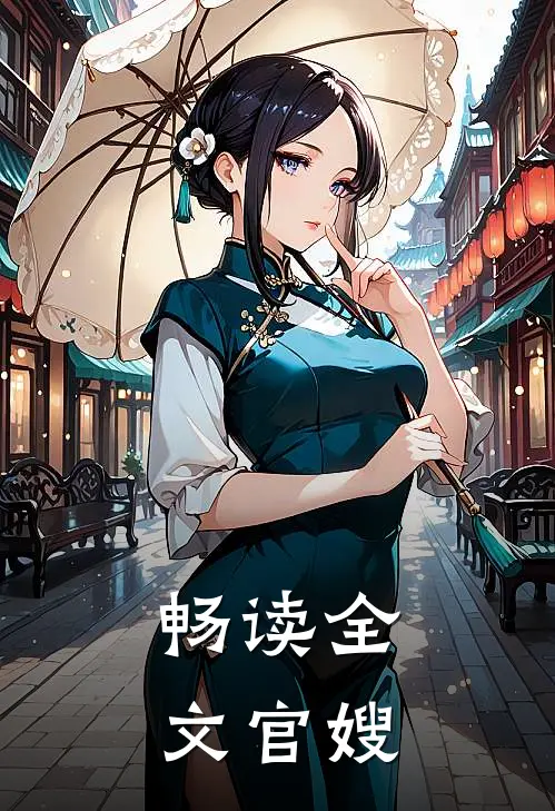 畅读全文官嫂