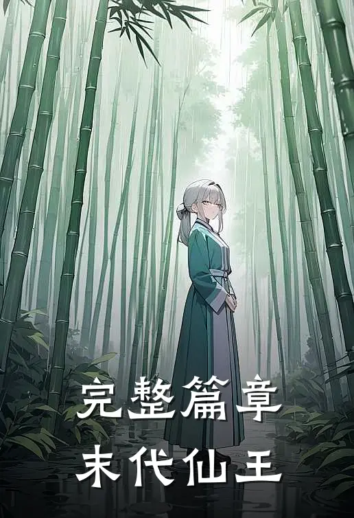 完整篇章末代仙王