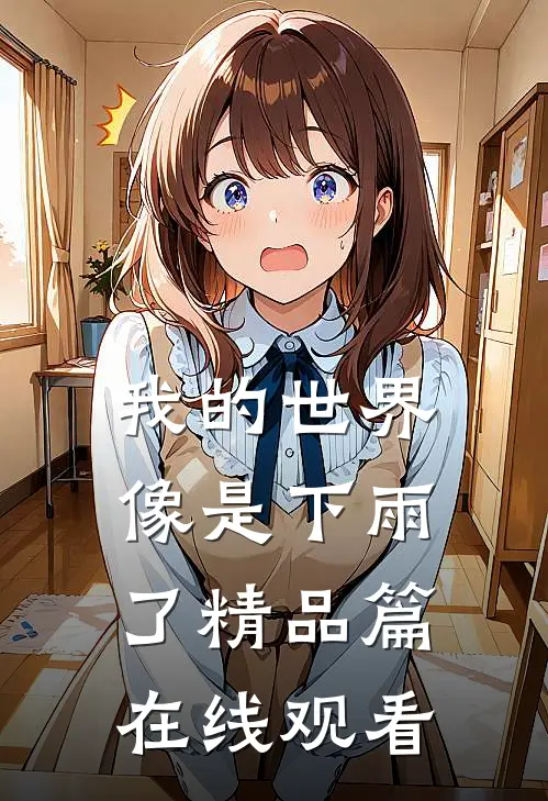 我的世界像是下雨了精品篇在线观看