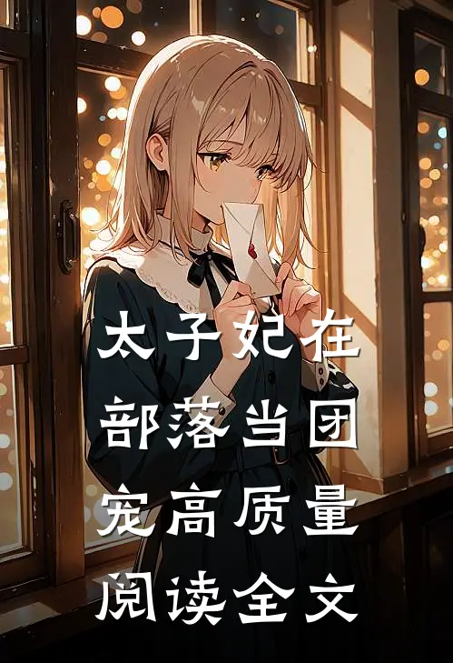 太子妃在部落当团宠高质量阅读全文