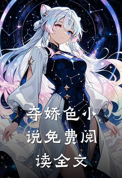 夺娇色小说免费阅读全文