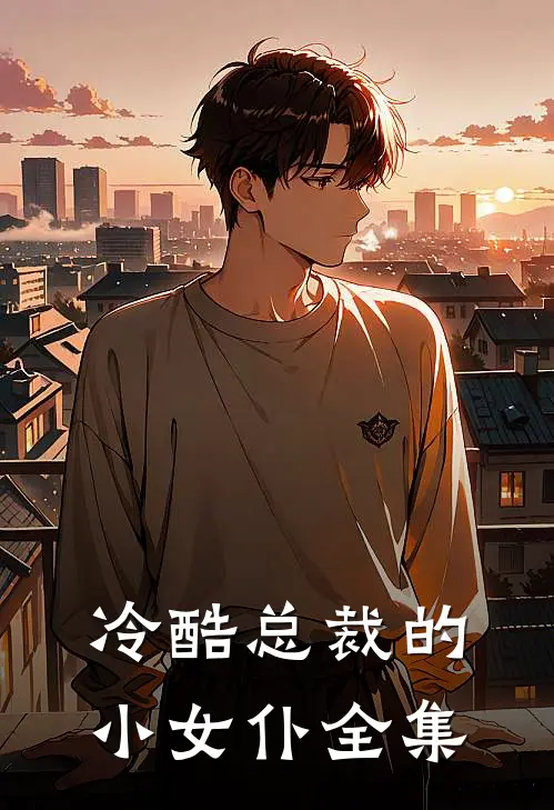 冷酷总裁的小女仆 全集