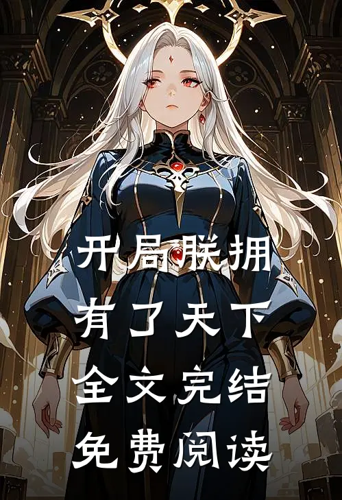 开局朕拥有了天下全文完结免费阅读