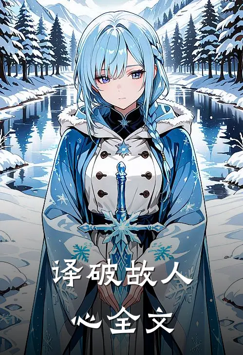 译破故人心全文