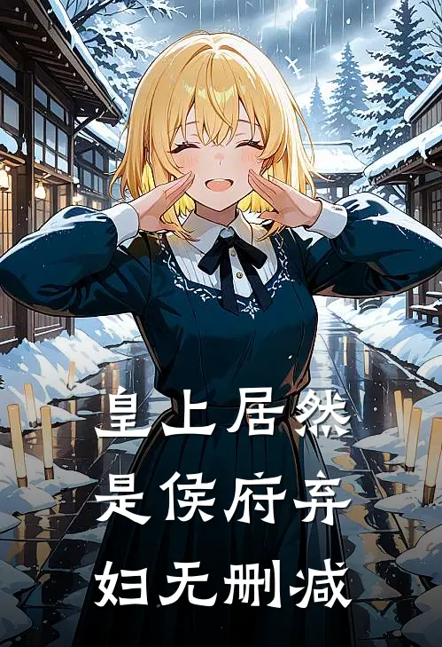皇上居然是侯府弃妇无删减