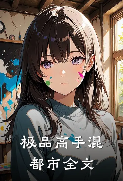 极品高手混都市全文