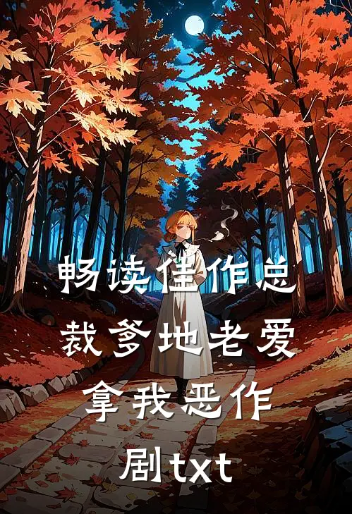 畅读佳作总裁爹地老爱拿我恶作剧txt
