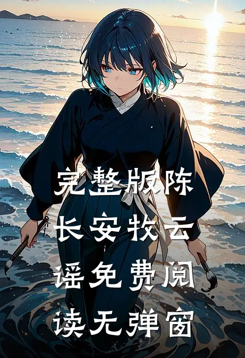 完整版陈长安牧云谣免费阅读无弹窗