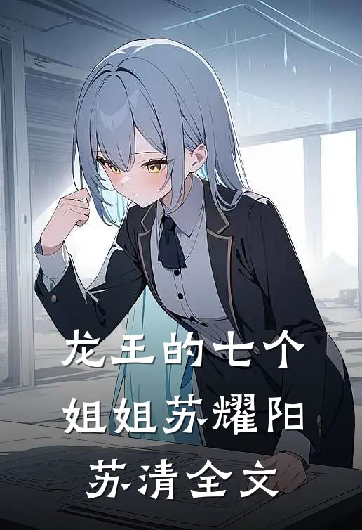 龙王的七个姐姐苏耀阳苏清全文