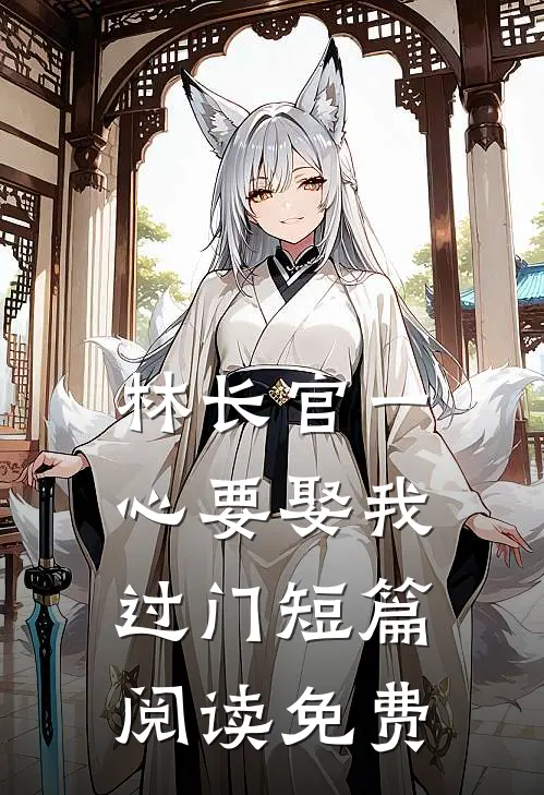 林长官一心要娶我过门短篇阅读免费