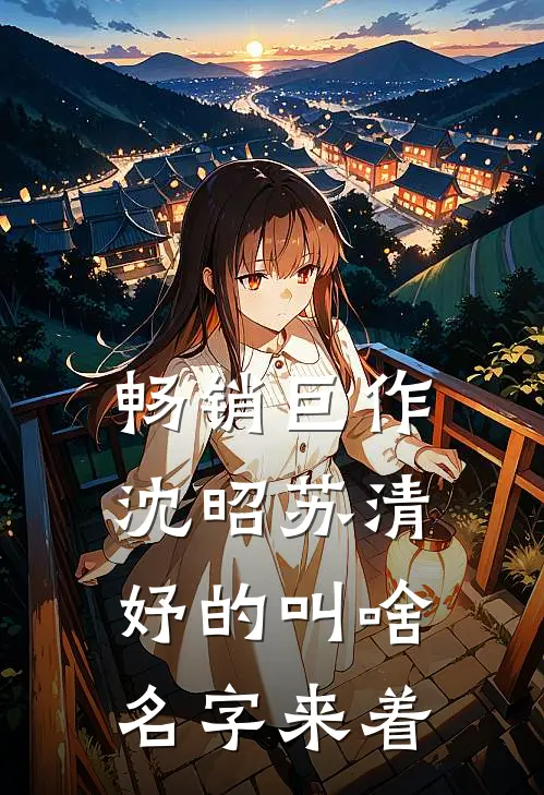 畅销巨作沈昭苏清妤的叫啥名字来着