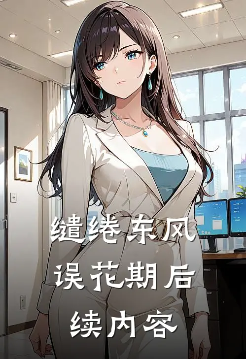 缱绻东风误花期后续内容