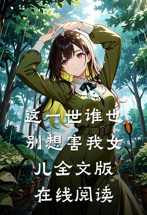 这一世谁也别想害我女儿全文版在线阅读