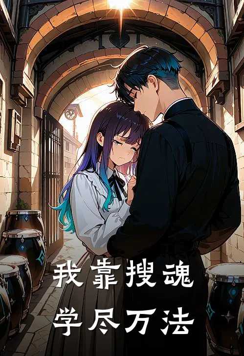 我靠搜魂学尽万法