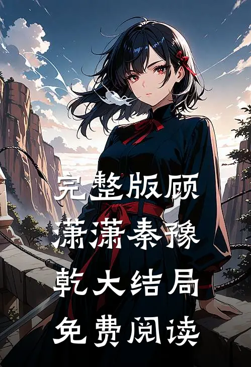 完整版顾潇潇秦豫乾大结局免费阅读