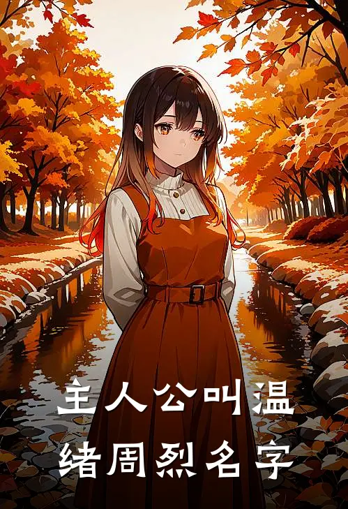 主人公叫温绪周烈名字