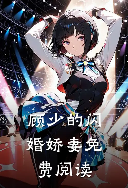 顾少的闪婚娇妻免费阅读