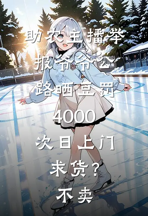 助农主播举报爷爷公路晒豆罚4000，次日上门求货？不卖