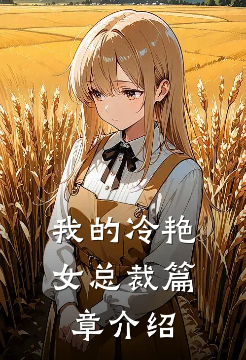 我的冷艳女总裁篇章介绍