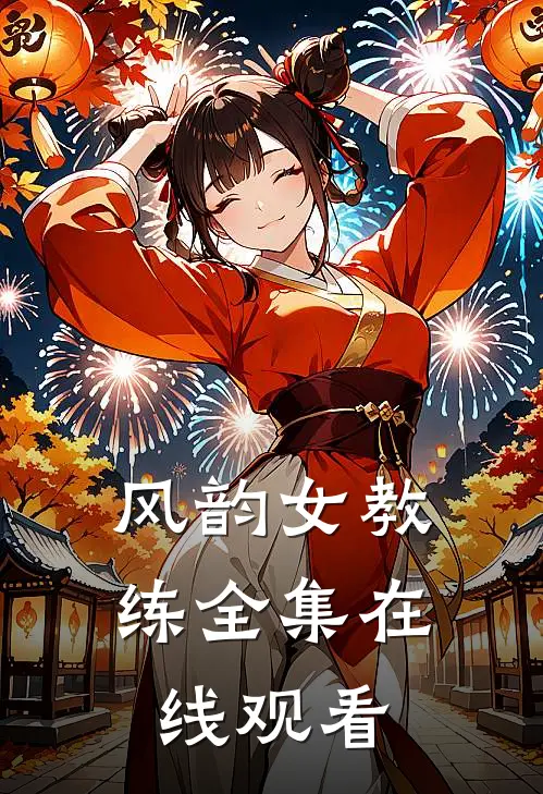 风韵女教练全集在线观看