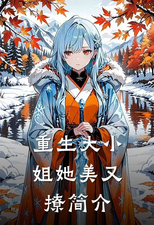 重生大小姐她美又撩简介
