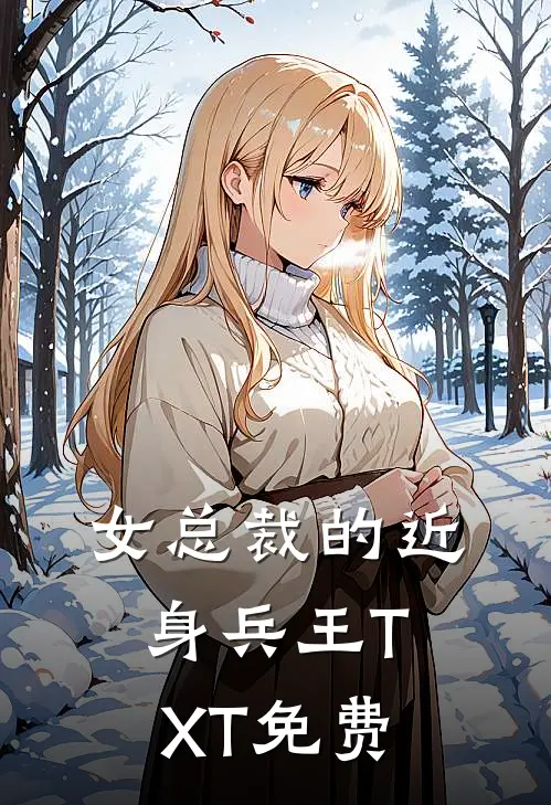 女总裁的近身兵王TXT免费