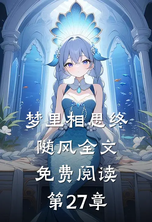 梦里相思终随风全文免费阅读第27章
