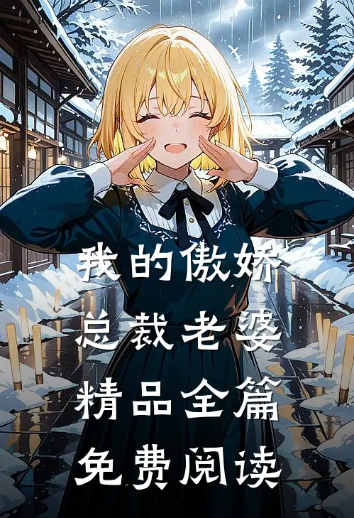 我的傲娇总裁老婆精品全篇免费阅读