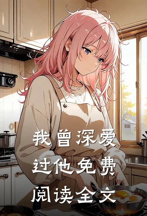 我曾深爱过他免费阅读全文