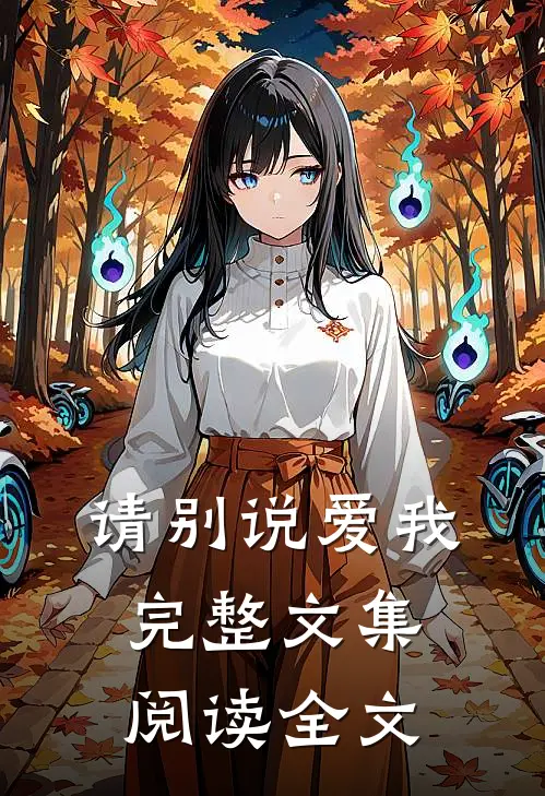 请别说爱我完整文集阅读全文