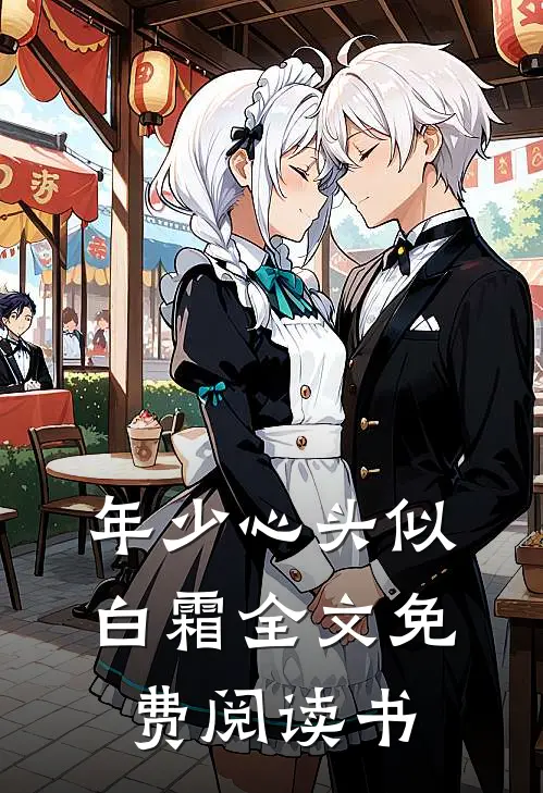 年少心头似白霜全文免费阅读书