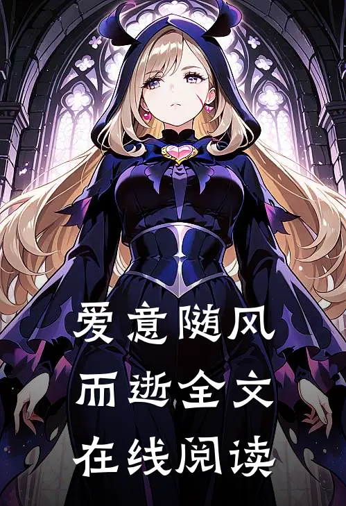 爱意随风而逝全文在线阅读